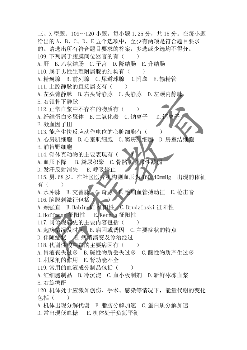 2019年成人高等学校招生医学综合全国统一考试专升本（医学类）(图10)