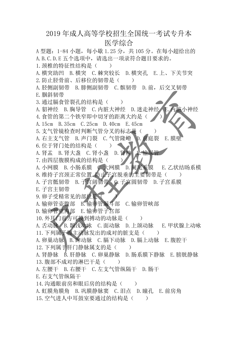 2019年成人高等学校招生医学综合全国统一考试专升本（医学类）(图1)