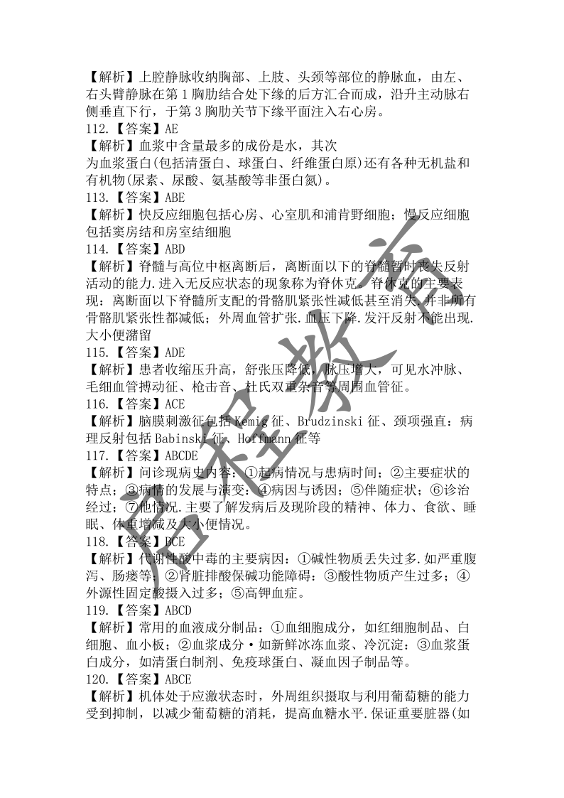 2019年成人高等学校招生医学综合全国统一考试专升本（医学类）(图21)