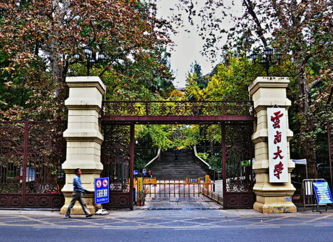 云南大学