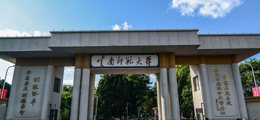 云南师范大学