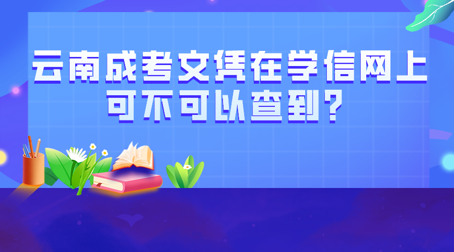 云南成考文凭在学信网上可不可以查到？.png