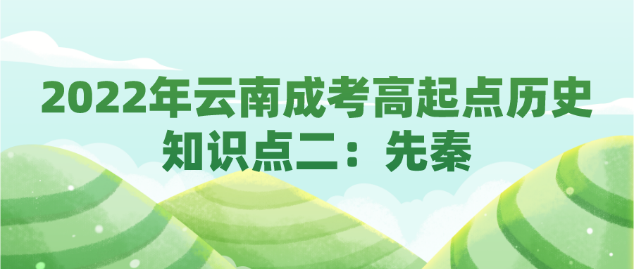 2022年云南成考高起点历史知识点二：先秦.png