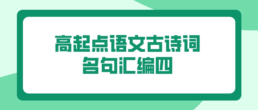 2022年云南成人高考高起点语文古诗词名句汇编四.jpeg