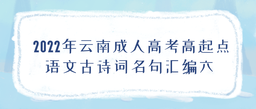 2022年云南成人高考高起点语文古诗词名句汇编六.png