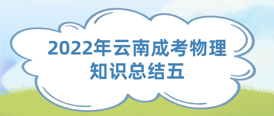 2022年云南成考物理知识总结五.png