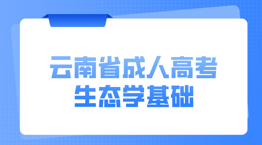 云南成考专升本生态学基础模拟题六