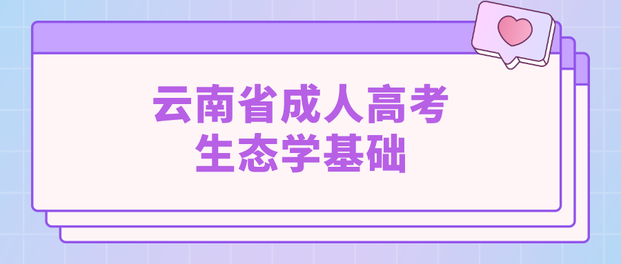 云南成考专升本生态学基础模拟题七