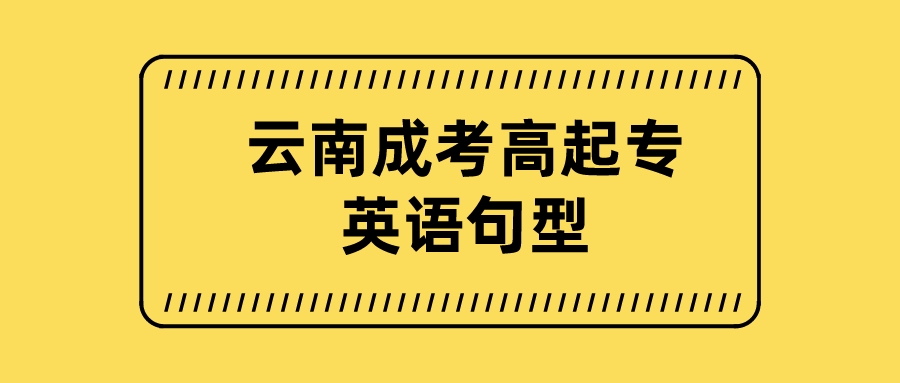 2022年云南成考高起点英语句型汇总