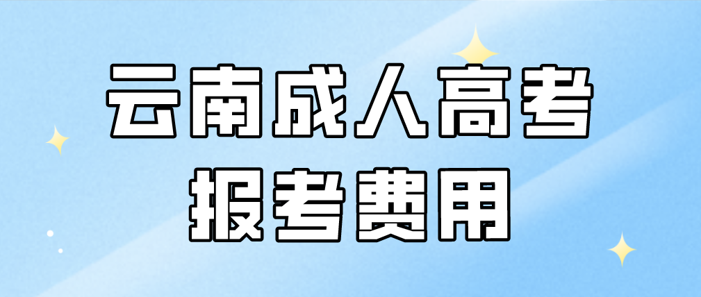 云南2023年成人高考报考费