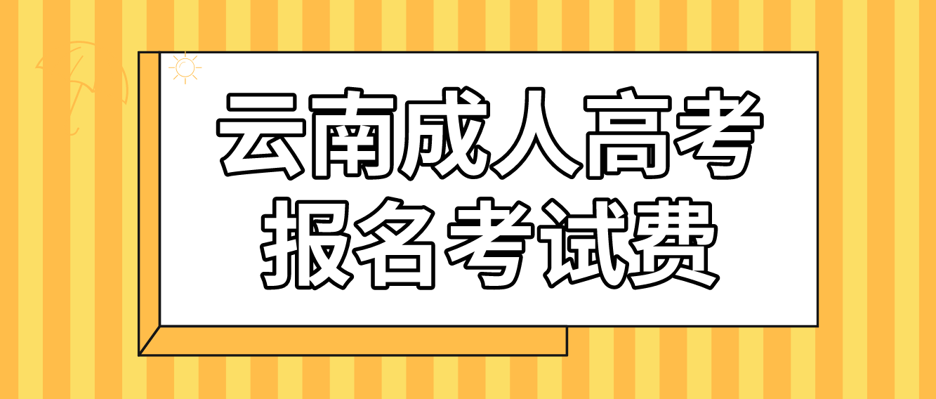 云南成人高考普洱报名的报名考试费收多少？