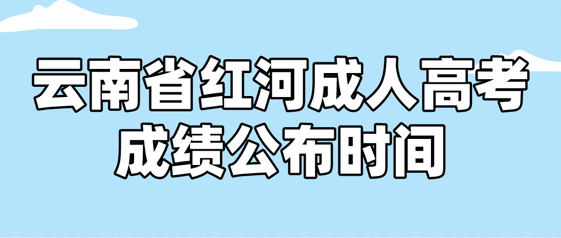 2022年云南省红河成人高考成绩公布时间