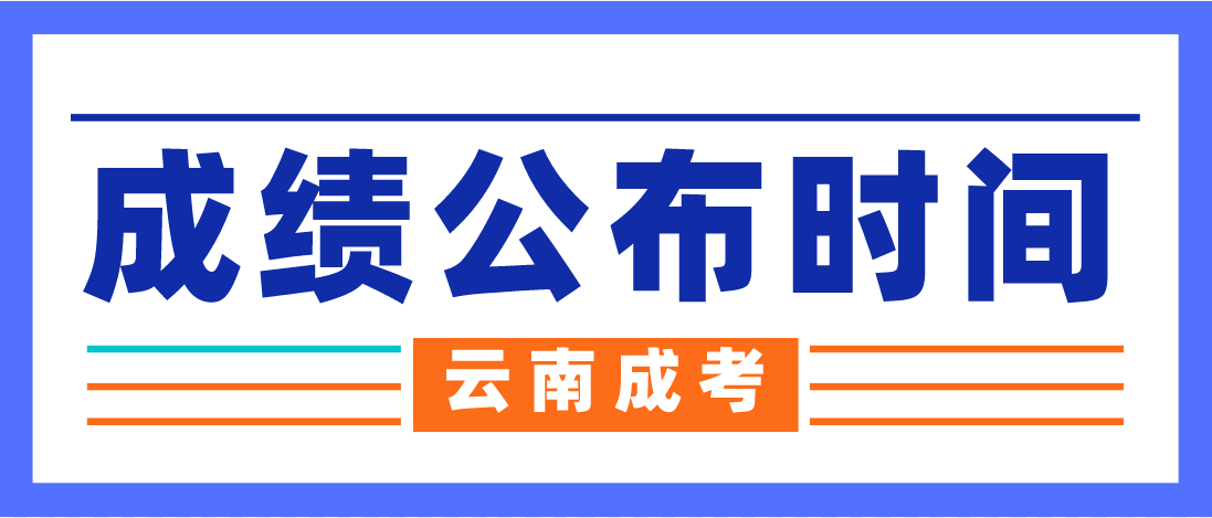 2022年云南西双版纳成人高考成绩公布时间