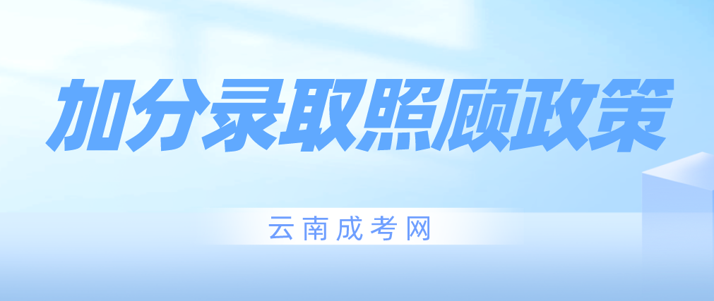 2023年云南文山成考加分录取照顾政策